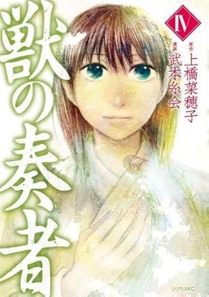 獣の奏者(5) (シリウスコミックス) | 武本 糸会, 上橋 菜穂子 |本